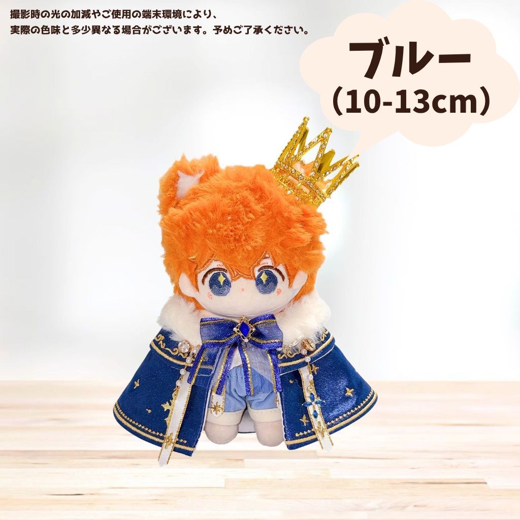 ぬい服 10cm 11cm 12cm 13cm ぬいぐるみ用 王様 コーデ セット 王冠