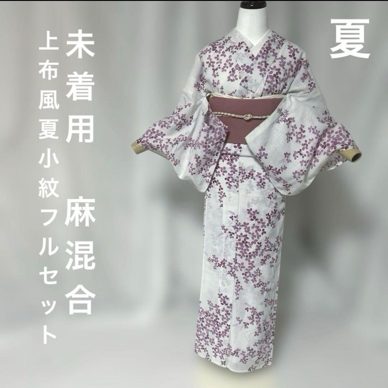 未着用　麻混　夏着物　フルセット　小紋　萩　夏帯　夏帯締め　夏帯揚げ