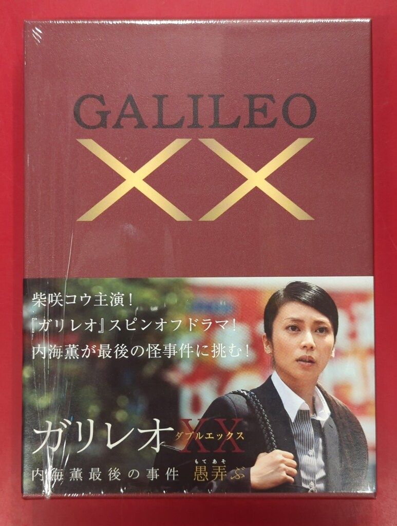 国内ドラマDVD ガリレオ XX 内海薫最後の事件 愚弄ぶ - メルカリ