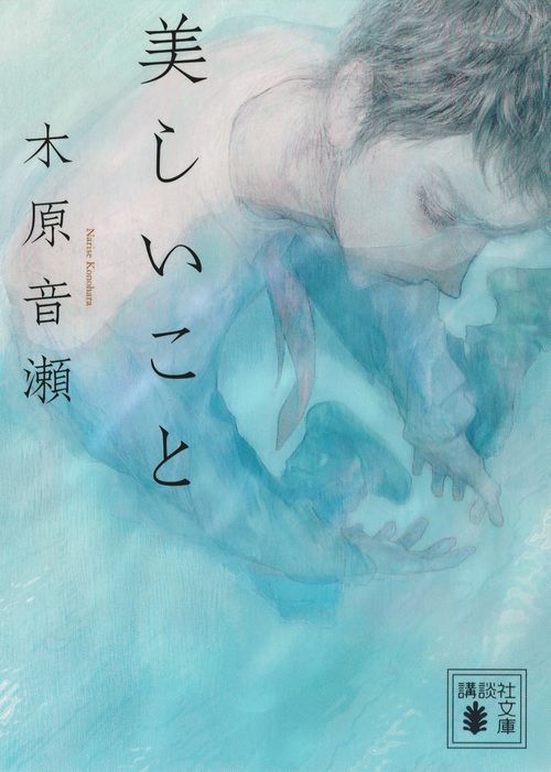 美しいこと/講談社/木原音瀬（文庫） - メルカリ