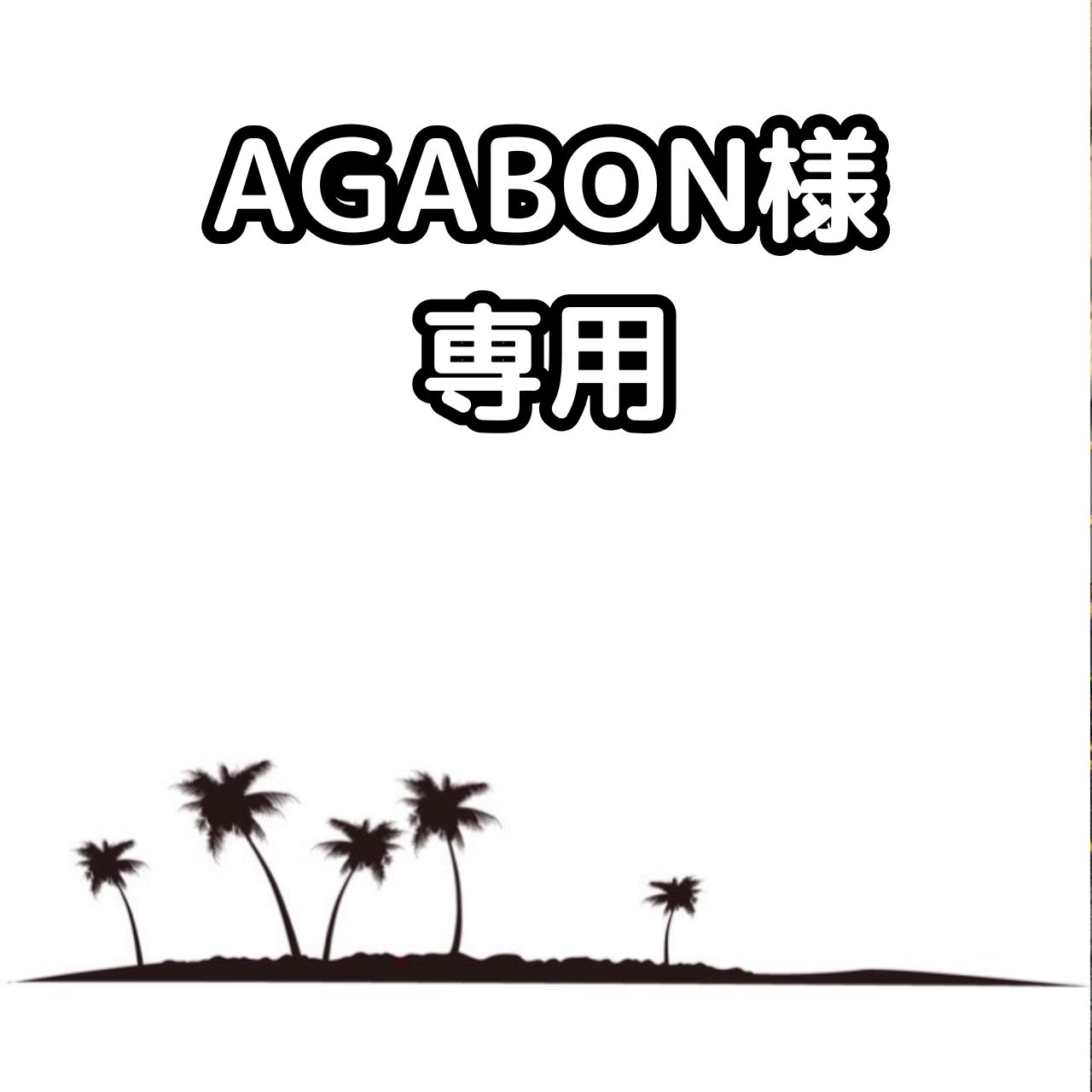AGABON様専用【爆盛りシリーズ】【鉢ごと発送】【実生】チャメロプス