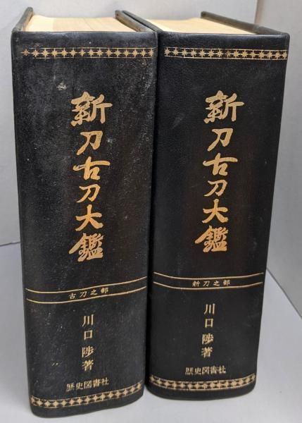 【中古】新刀古刀大鑑 上下セット(古刀之部・新刀之部)／川口 陟／歴史図書社