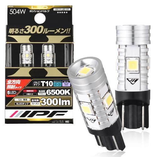 IPF ポジションランプ LED 車用 T10 300lm 6500K ホワイト 12V用 2本入 車検対応 ノイズ対策済 全方向照射 ハイルーメン 長時間変わらぬ明るさ 504Wts