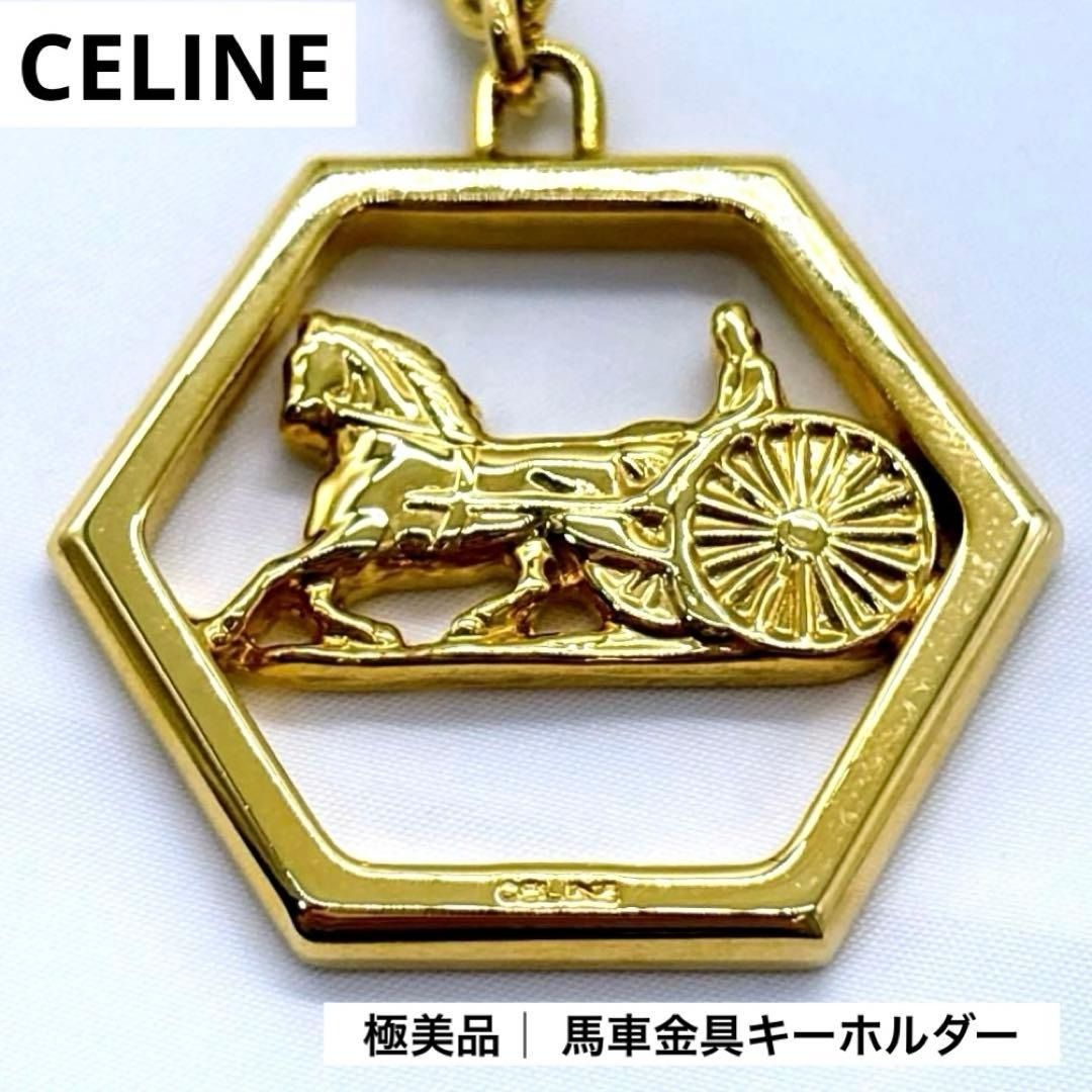 【希少｜極美品】セリーヌ CELINE 馬車金具 キーホルダー バッグチャーム 金 オールドセリーヌ ゴールド ヴィンテージ レア 刻印 未使用級 マカダム ブラゾン トリオンフ メンズ レディース 高級感 ギフト プレゼント 正規品 美品