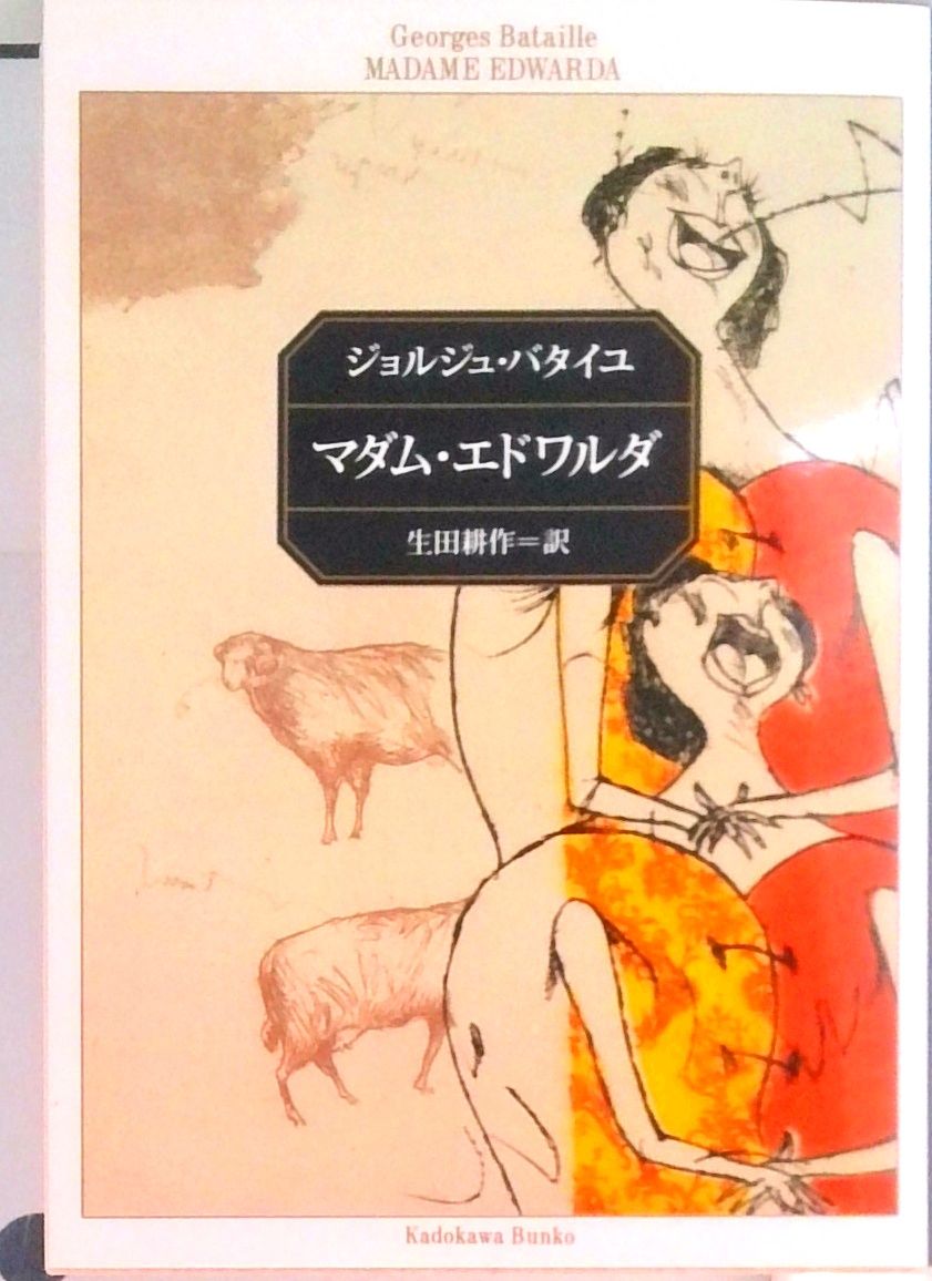 マダム・エドワルダ バタイユ作品集/角川書店/ジョルジュ・バタイユ