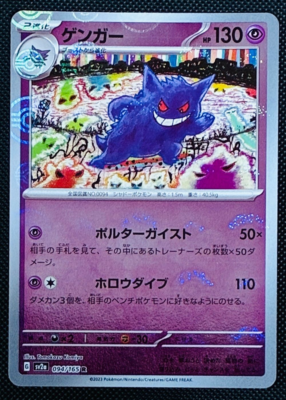 ゲンガー R ミラー SV2a 094/165 - メルカリ