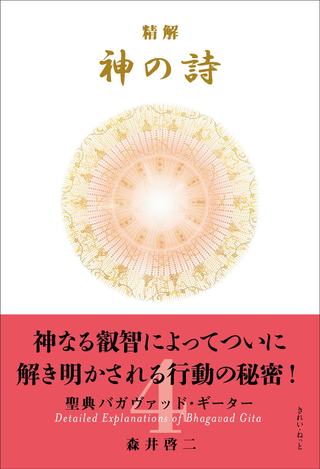 精解 神の詩 聖典バガヴァッド・ギーター 4（単行本（ソフトカバー