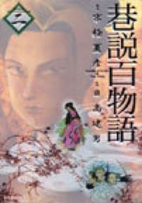 【中古】 巷説百物語 ２/リイド社/京極夏彦 巷説百物語 2/リイド社/京極夏彦（コミック） - メルカリ