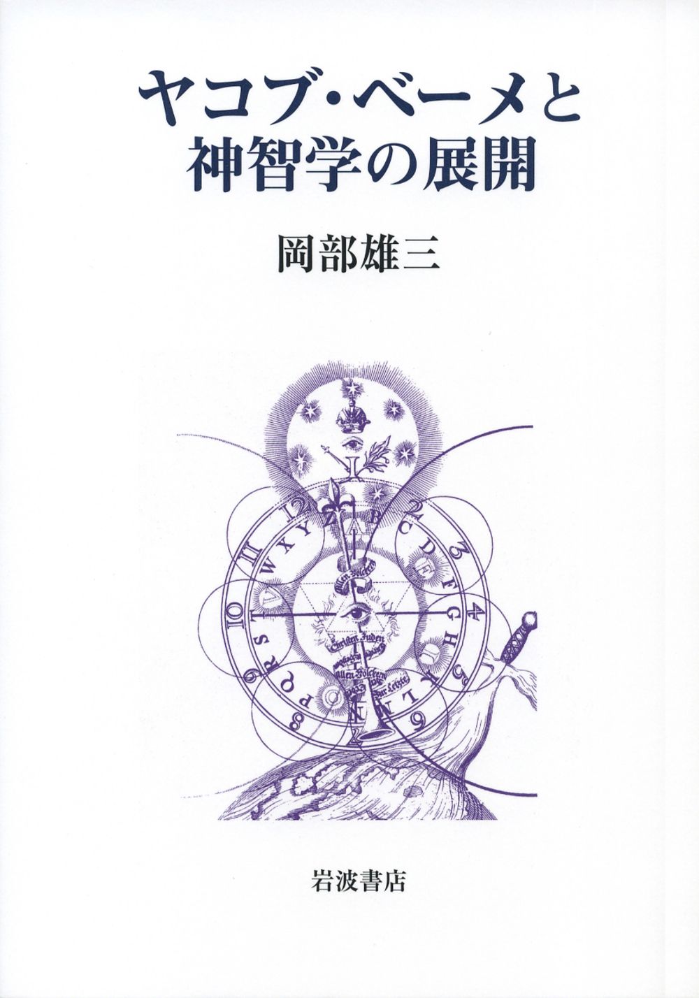 ヤコブ・ベ-メと神智学の展開/岩波書店/岡部雄三（単行本）