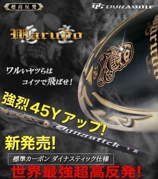 ★唯一無二のドクロ輝く世界最強高反発の飛び! ダイナゴルフ 悪童 ワルド プレミア　ドライバー