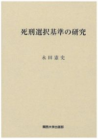 死刑選択基準の研究/関西大学出版部/永田憲史（単行本）
