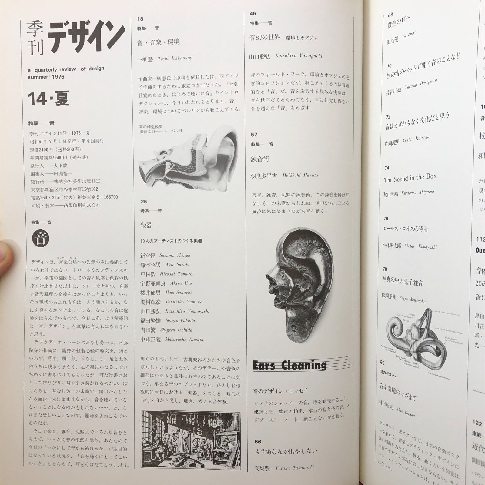 季刊デザイン14号 1976年夏 特集 音」 田淵裕一 編 美術出版社 昭和51