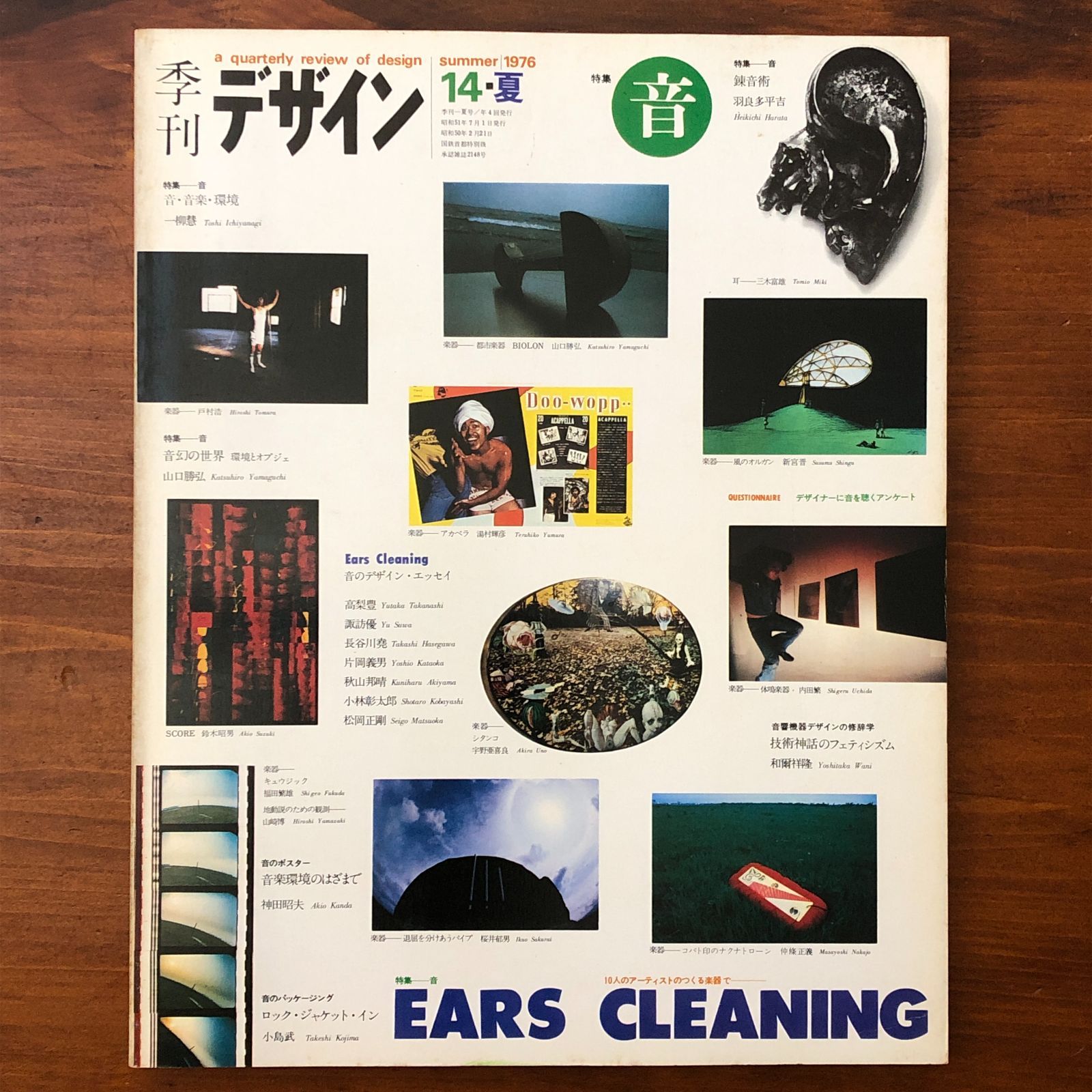 季刊デザイン 14・夏 1976年 特集：音 季刊デザイン14号 1976年夏 特集 音」 田淵裕一 編 美術出版社 昭和51