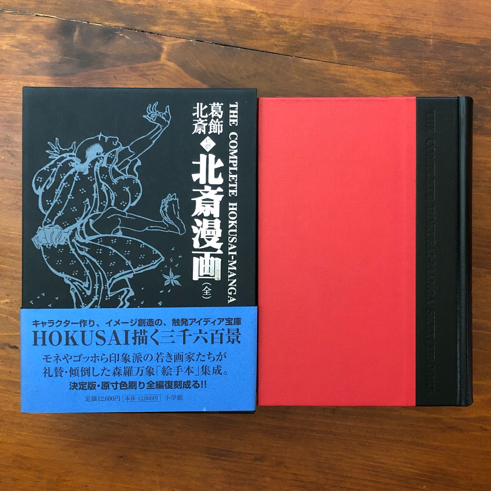 初摺 北斎漫画 全」 葛飾北斎 小学館 2005年10月10日 初版第1刷発行
