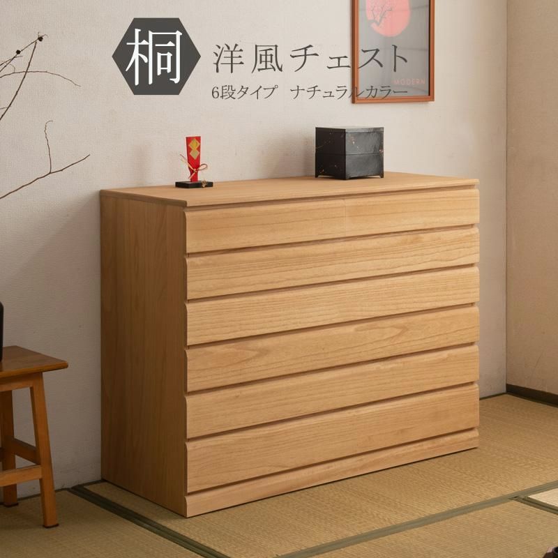 送料無料】桐ダンス モダン 完成品 6段 ナチュラル 天然木 たんす 桐