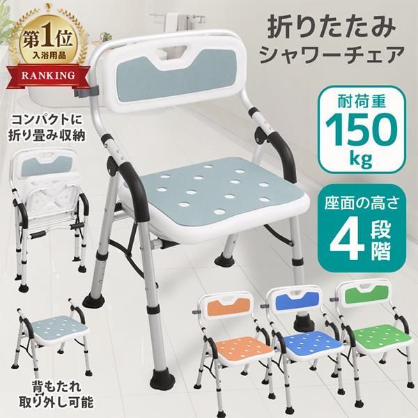 【送料無料】WEIMALL（ウェイモール） シャワーチェア 折りたたみ 介護 高さ4段階調節 肘掛け付き 座面クッション U型背もたれ 取っ手付き シャワーフック付き 転倒しにくい 介護用いす 入浴補助 コード:43071