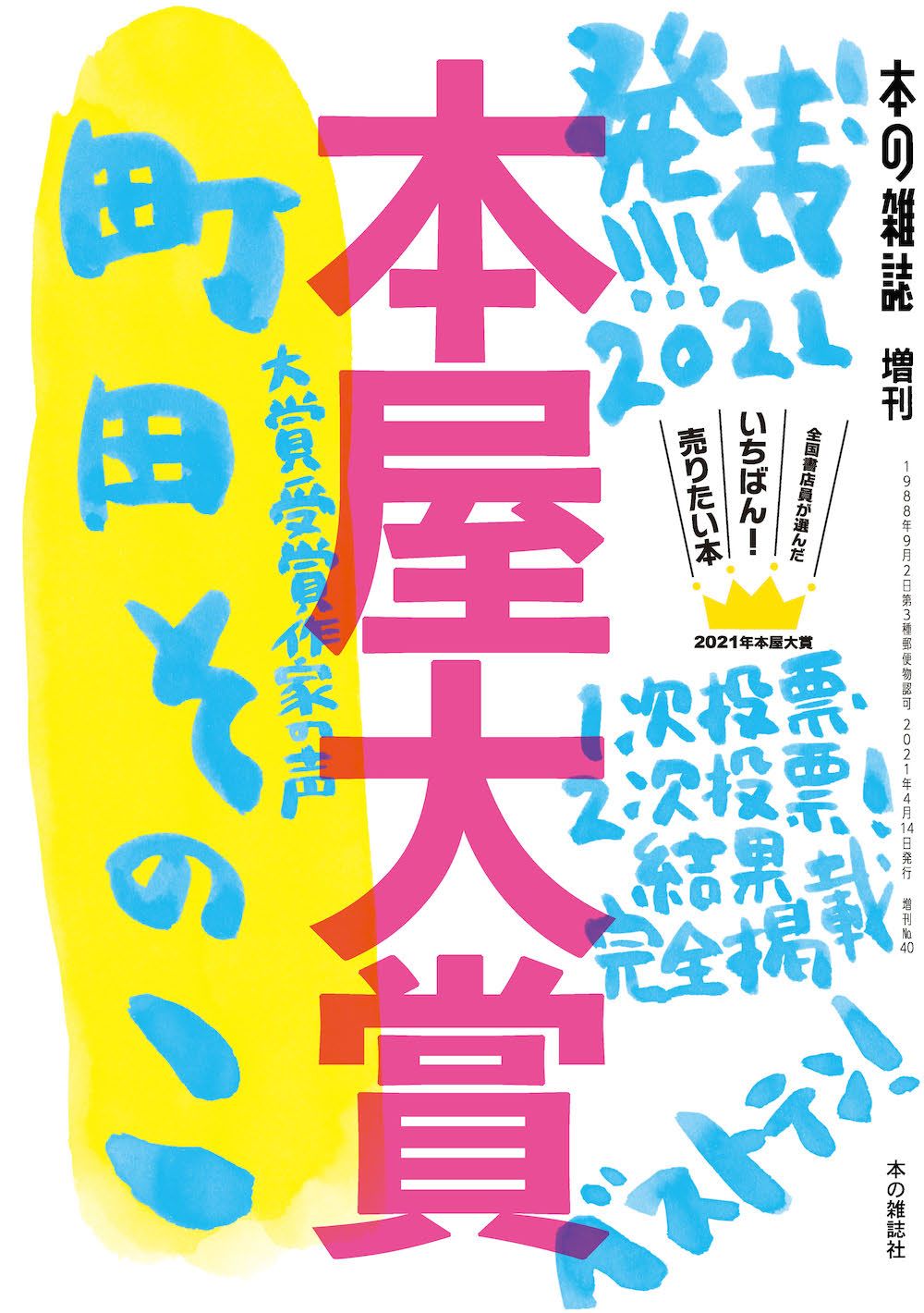 【中古】 本屋大賞 全国書店員が選んだいちばん！売りたい本 ２０１６/本の雑誌社/本の雑誌編集部 本屋大賞 全国書店員が選んだいちばん！売りたい本 2021/本の雑誌