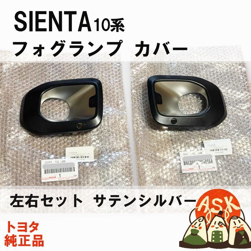 ★新品 シエンタ 10系 MXPC1#, MXPL1#用 フォグ ランプ カバー 左右セット 【サテンシルバー 】 TOYOTA SIENTA トヨタ純正部品