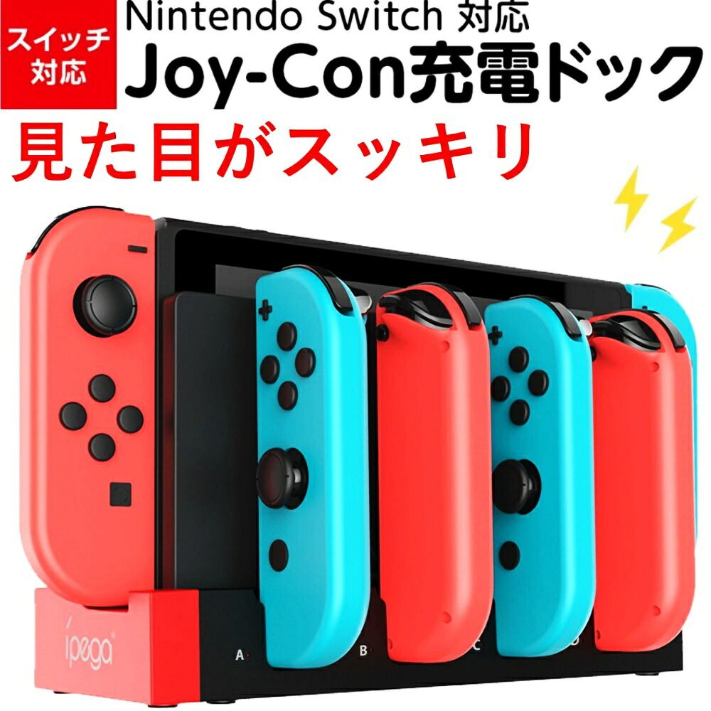 Switch ジョイコン 充電器 有機ELモデル対応 switch本体 joy-con 4個