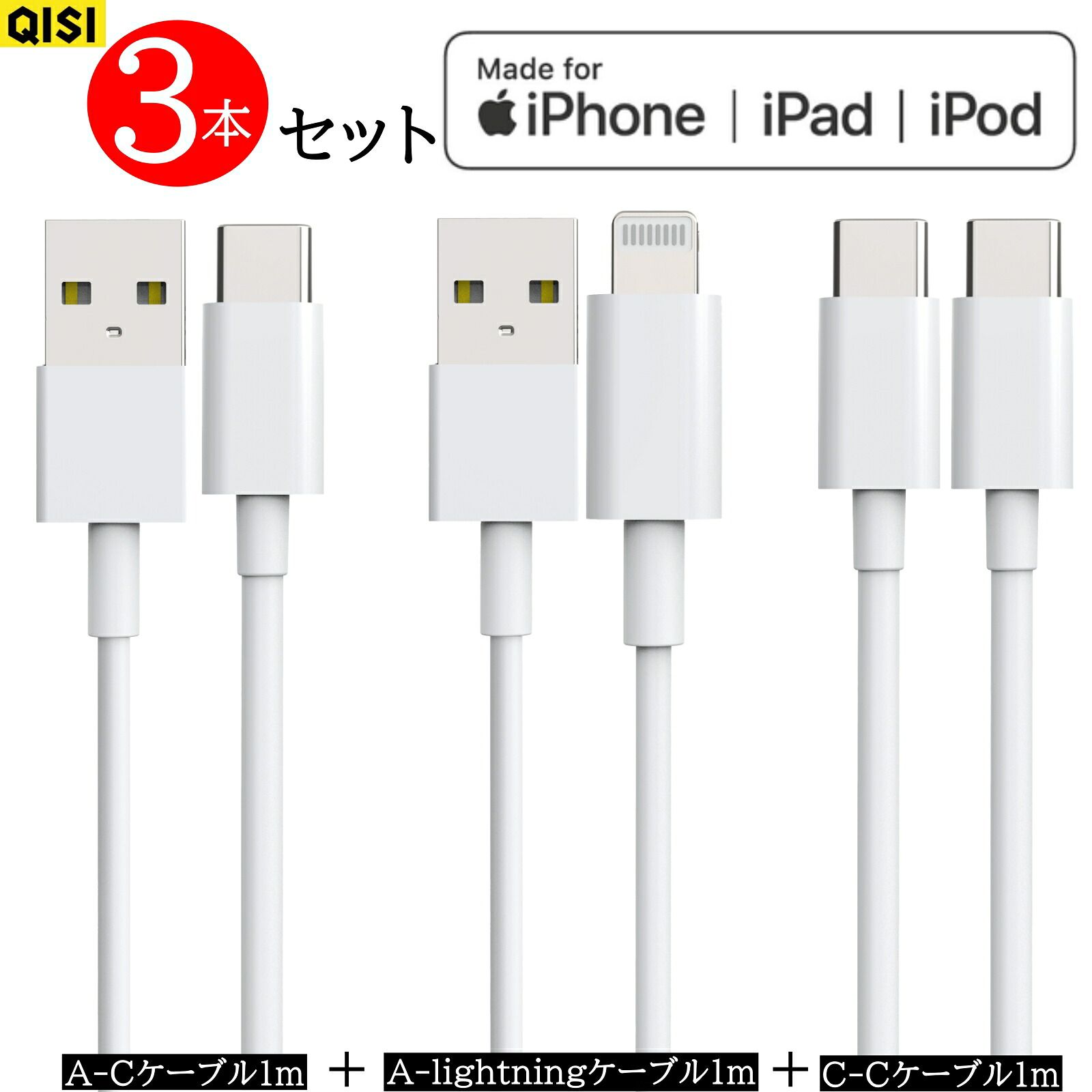 QISI 充電ケーブル 1m 3本 Apple認証品 iPhone ケーブル usb type-c ケーブル usb c to c ライトニングケーブル ipad iPhone充電器 急速充電 type c 純正 同等 タイプc andro