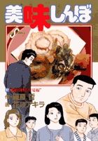 美味しんぼ 97 /小学館/雁屋哲（コミック） - メルカリ