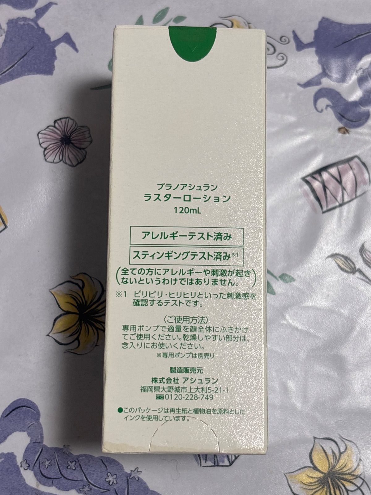 プラノアシュラン ラスターローション 120mL【中古・未開封品】 - メルカリ
