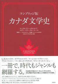 カナダ文学史 ケンブリッジ版/彩流社/コ-ラル・アン・ハウエルズ（大型本）