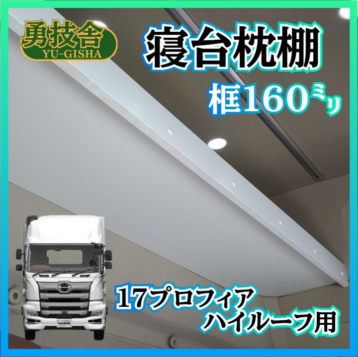 17プロフィア　ハイルーフ用寝台枕棚　✨本州限定✨ 即日発送】17プロフィア ハイルーフ用寝台枕棚（框160㍉） 快適車内