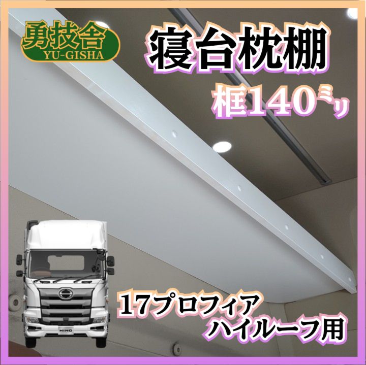 17プロフィア　ハイルーフ用寝台枕棚　✨本州限定✨ 即日発送】17プロフィア ハイルーフ用寝台枕棚（框140㍉） 快適車内