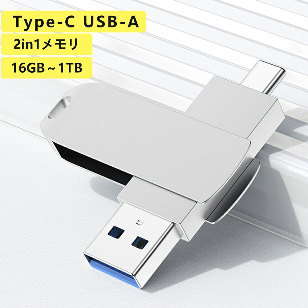 USBメモリ Type-C USB-A兼用 iPhone16 iPad Android PC 高速データ転送 大容量1TB 128GB Type C 2IN1 画像保存 容量不足解消 USB C メモリー Type-C フラッシュメモリ ス