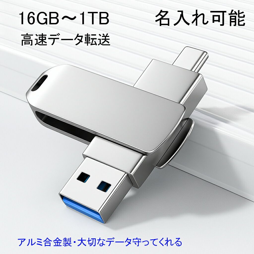【名入れ可能】スマホ USBメモリー iPhone15 16 1TB 大容量 スマホUSBメモリ 2IN1 金属製 耐衝撃 画像保存 容量不足解消 データ転送 USB C メモリー 高速 フラッシュメモリ スマホ 外付けメモリ USB-A