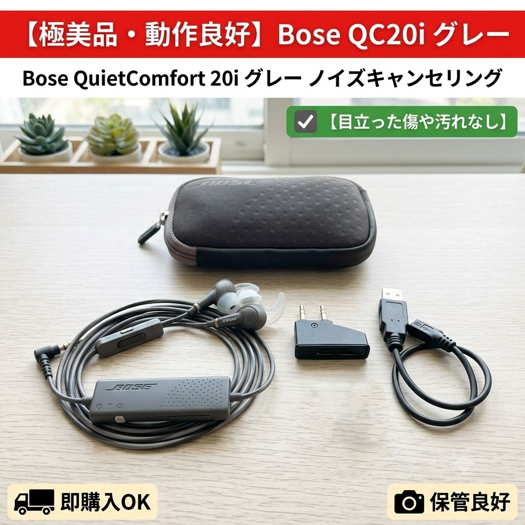 【美品】Bose QuietComfort 20i ノイズキャンセリング 希少 動作◎・美品】Bose QuietComfort20i ノイズキャンセリング イヤホン