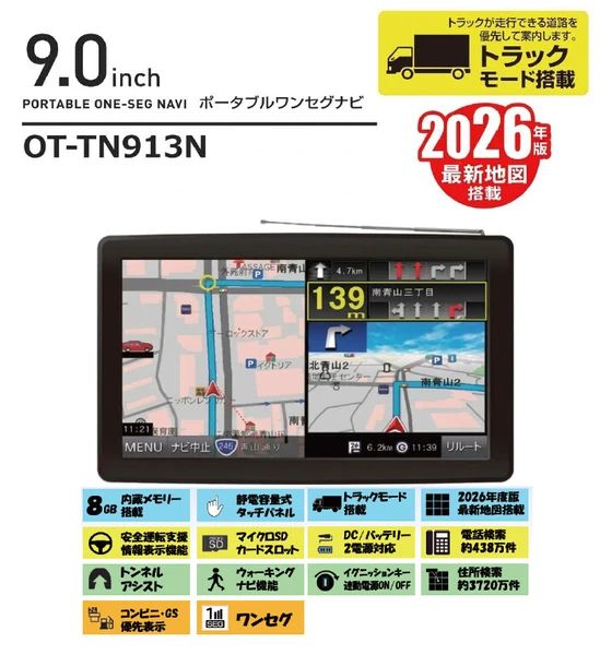 OVER TIME 9インチトラックモード搭載ワンセグ付ポータブルナビゲーション　OT-TN913N