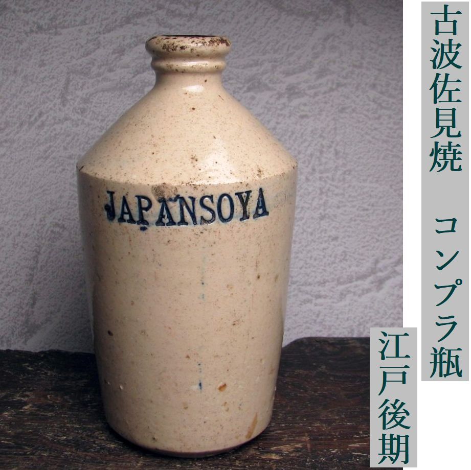 BK689　コンプラ瓶　波佐見焼　JAPANSCH ZOYA　輸出用容器　明治期 古波佐見焼 コンプラ瓶 JAPANSOYA 高さ：16cm 江戸後期/古伊万里