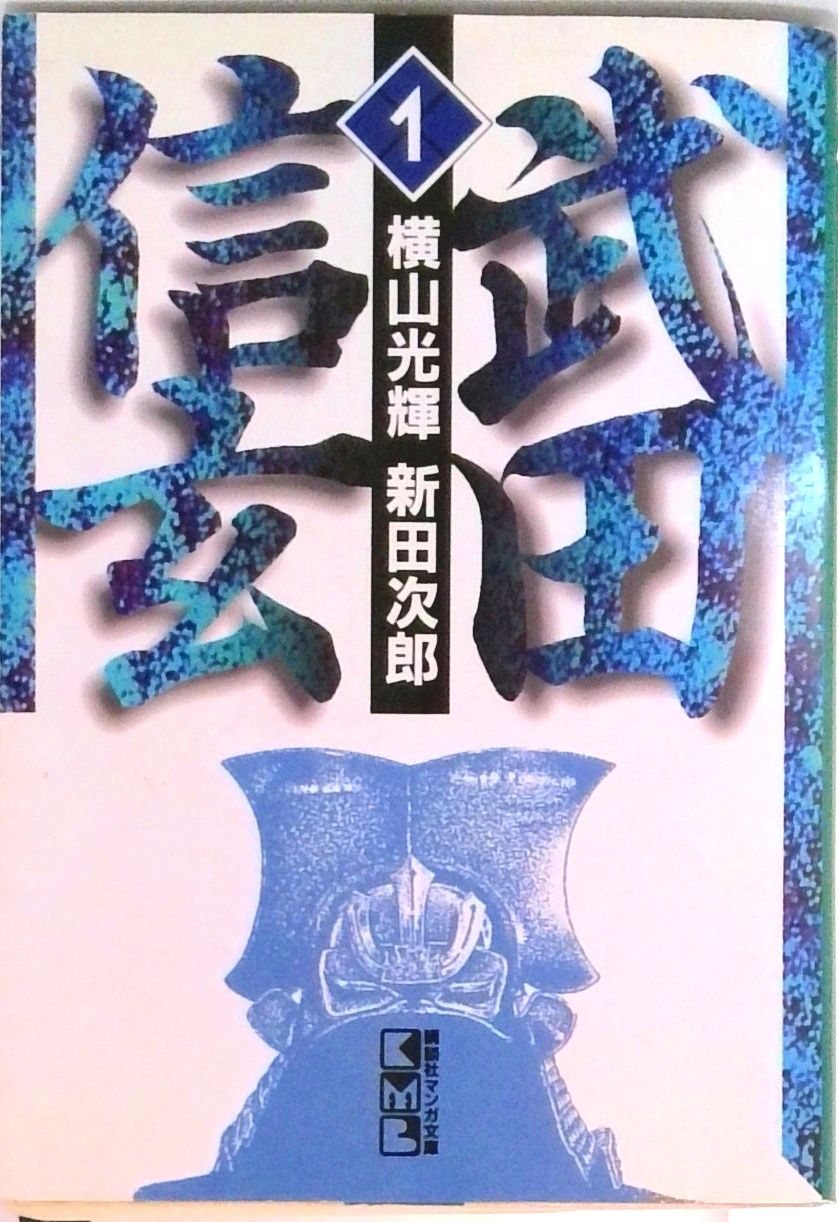 【全巻初版】横山光輝 武田信玄・勝頼 ・織田信長 横山光輝 19冊セット 武田信玄 (講談社漫画文庫) 【コミックセット】（コミック） 全巻
