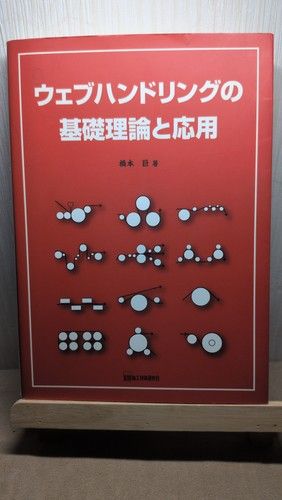 ウェブハンドリングの基礎理論と応用