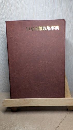 日本貨幣収集事典