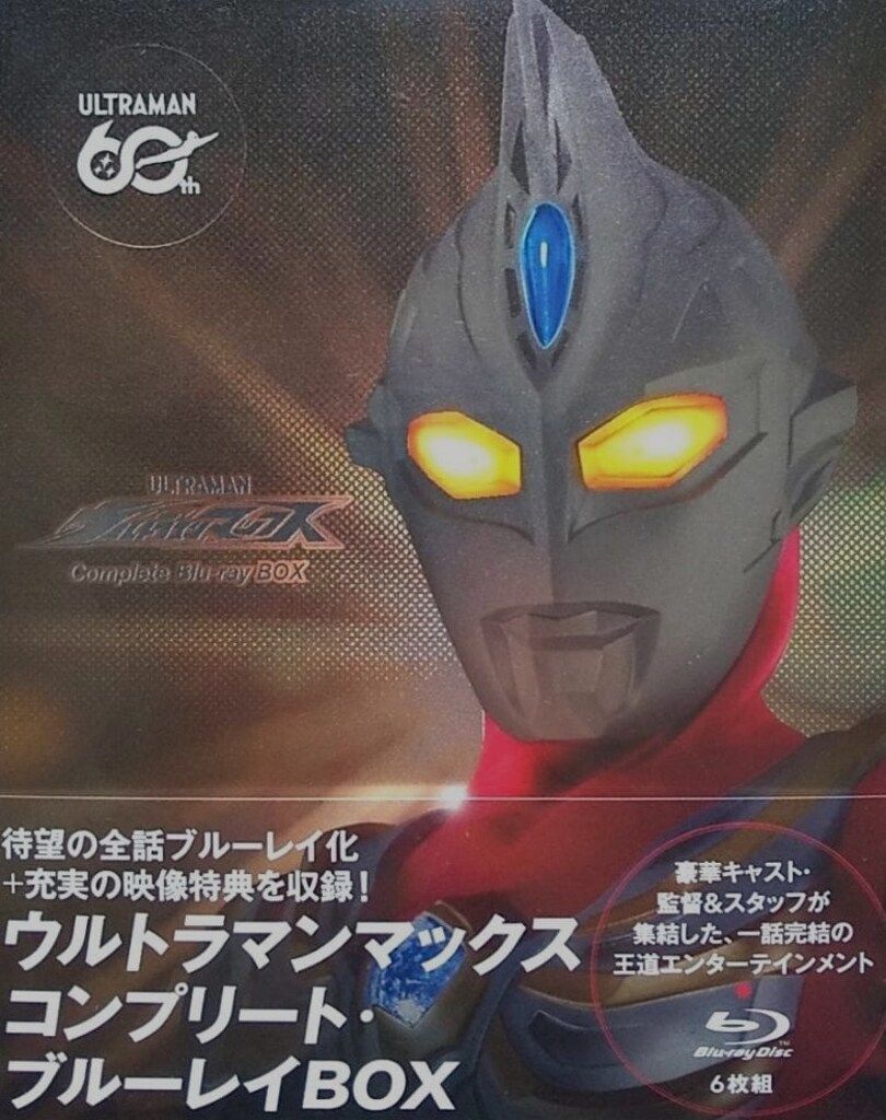特撮Blu-ray ウルトラマンマックス コンプリート・ブルーレイBOX