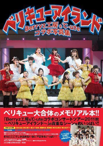 Berryz工房&°C-uteコラボ写真集『ベリキューアイランド』 (TOKYO NEWS