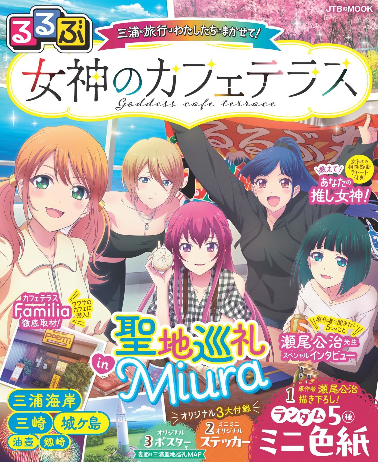 るるぶ 女神のカフェテラス(瀬尾公治描き下ろしランダム5種ミニ色紙