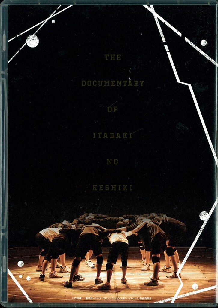 舞台DVD ハイパープロジェクション演劇 ハイキュー!! Documentary of