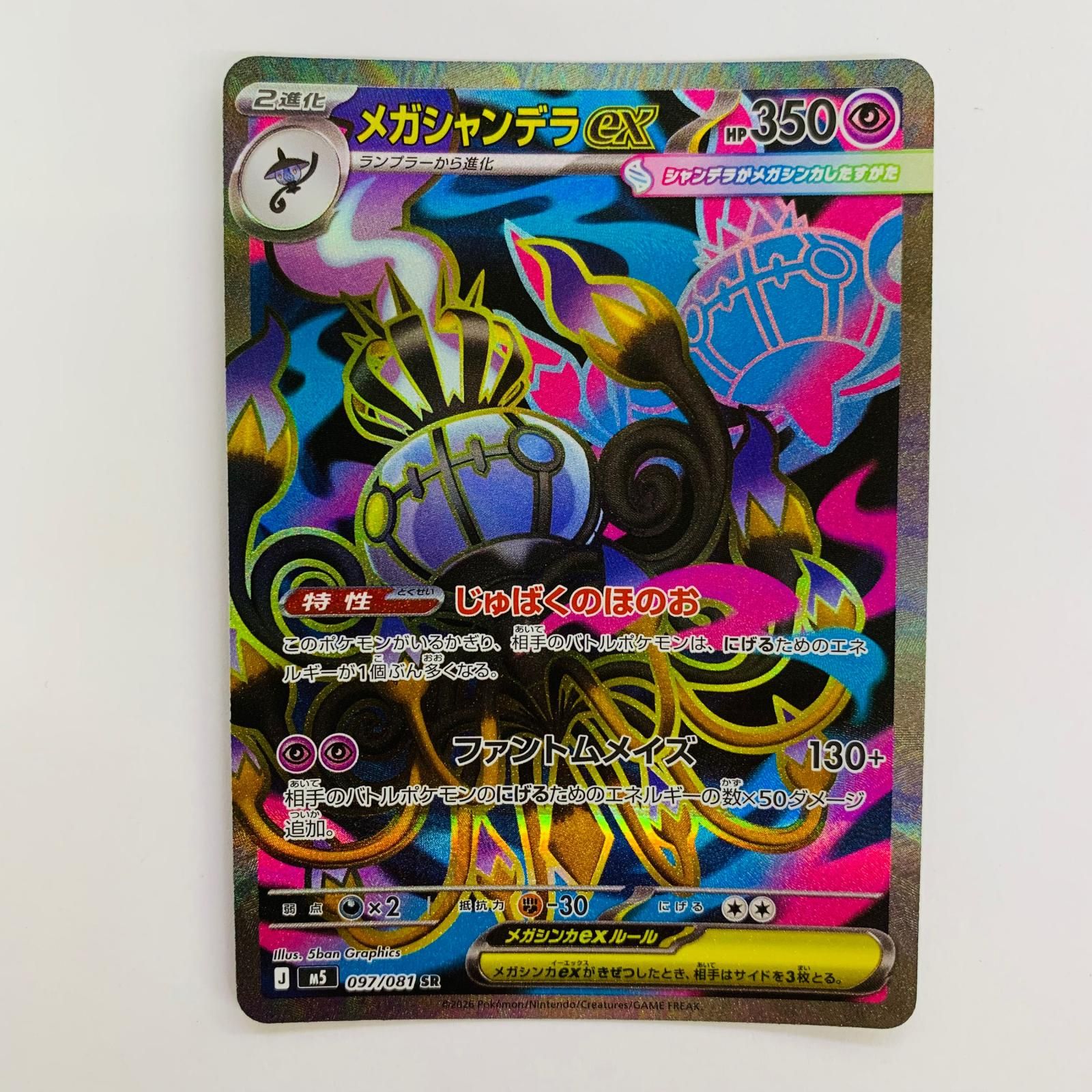 中古 メガシャンデラex SR 097/081 - メルカリ