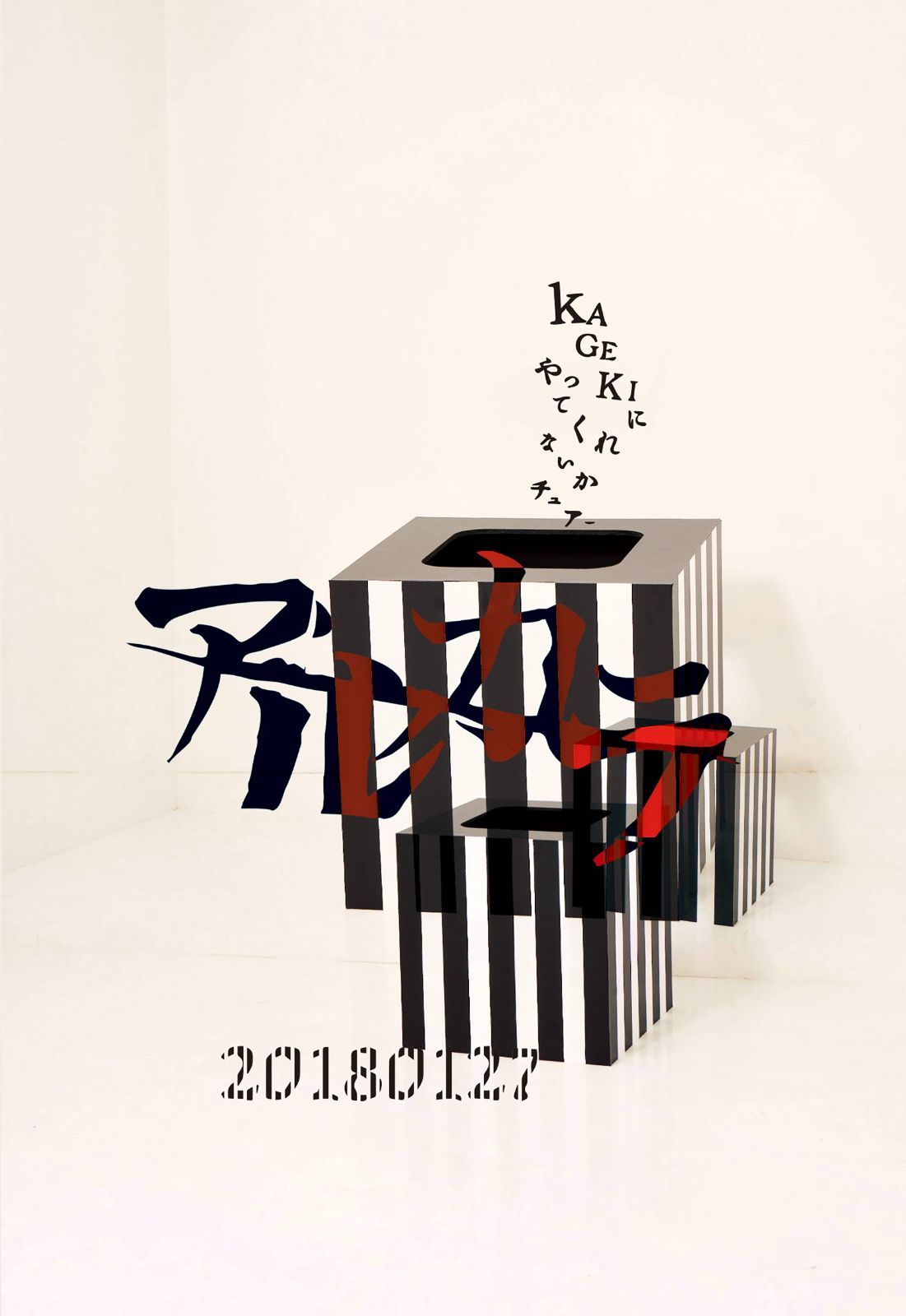 20180127~KAGEKIにやってくれないかチュアー~ [DVD] アルカラ(中古