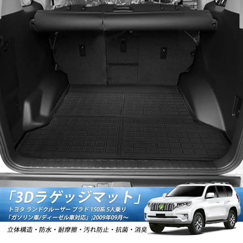 GIMUYA トヨタ ランクル ランドクルーザー プラド 150系 5人乗り ラゲッジマット 防水 3D 立体構造 ガソリン車/ディーゼル車 対応 LAND CRUISER PRADO 150系 2009年09月～現行 トランクマット カーマット TPE材ts