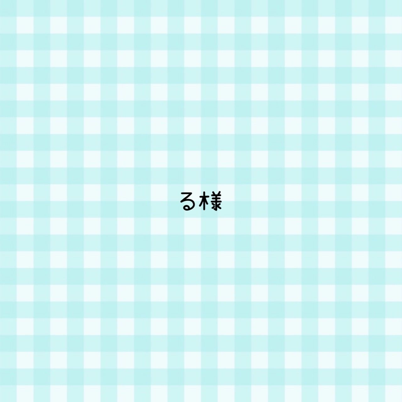おむ さまへ 画像ご確認用 専用ページです*:✽ る様 専用ページ - メルカリ