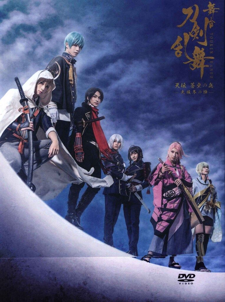 舞台DVD 初回)舞台 刀剣乱舞 天伝 蒼空の兵 -大坂冬の陣- - メルカリ