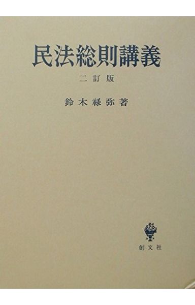 民法総則講義 2訂版