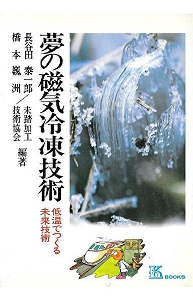 夢の磁気冷凍技術: 低温でつくる未来技術 (K・ブックス 32)