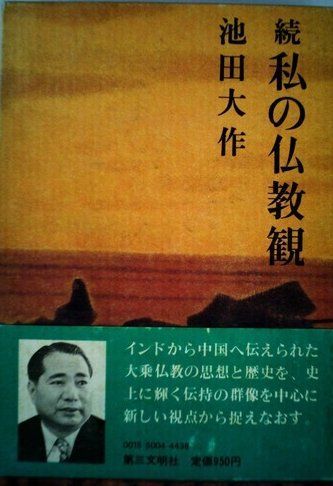 私の仏教観〈続〉 (1976年) 26,084円