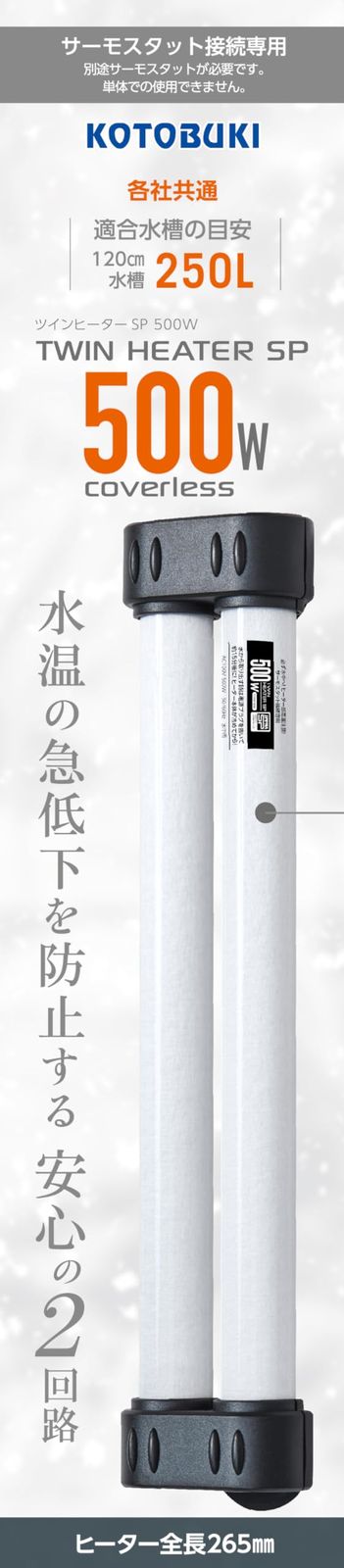 コトブキ ツインヒーターSP 500ｗ 熱帯魚送料無料 8d2aa0de